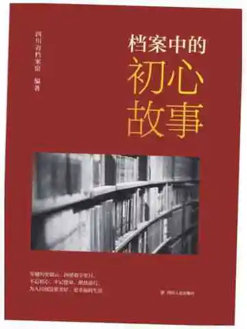 档案中的初心故事