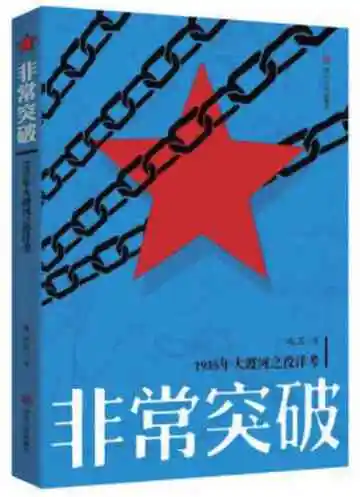 非常突破：1935年大渡河之役详考