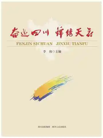 奋进四川　锦绣天府