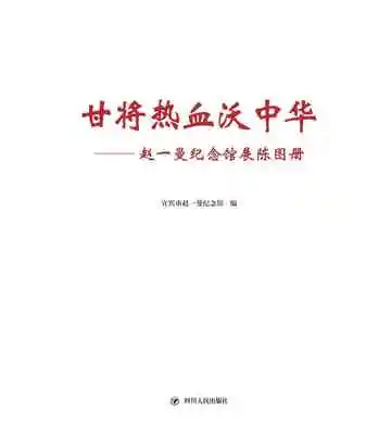 甘将热血沃中华：赵一曼纪念馆展陈图册