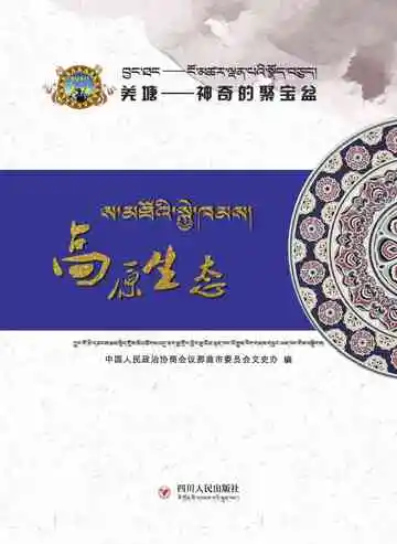 高原生态：藏汉对照