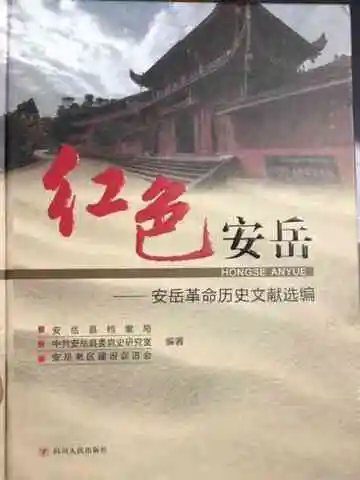 红色安岳：安岳革命历史文献选编
