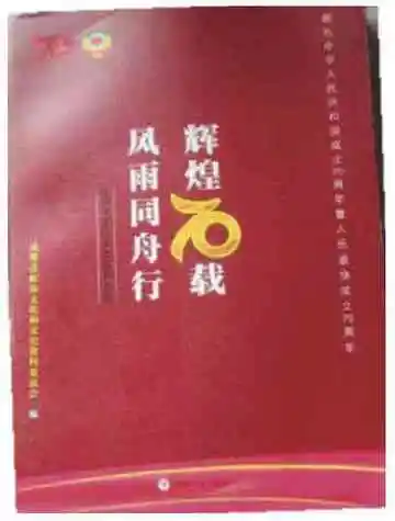 辉煌七十载　风雨同舟行：成都市政协文史资料专辑
