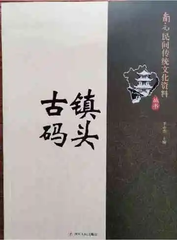 南充民间传统文化丛书：古镇·码头