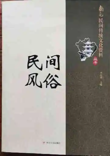 南充民间传统文化丛书：民间风俗