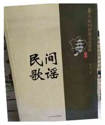 南充民间传统文化丛书：民间歌谣