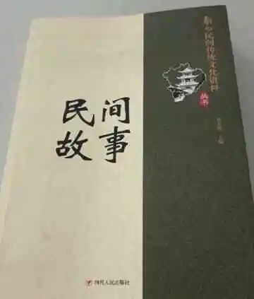 南充民间传统文化丛书：民间故事