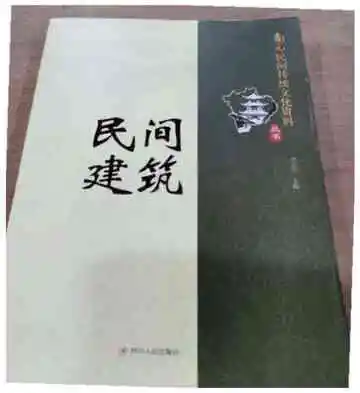 南充民间传统文化丛书：民间建筑