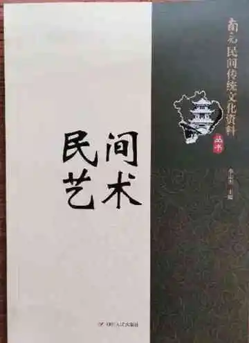 南充民间传统文化丛书：民间艺术