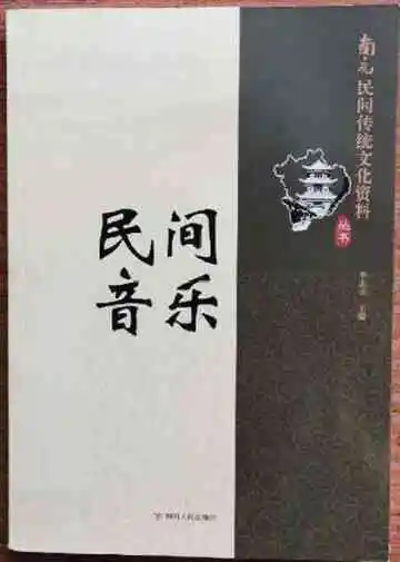 南充民间传统文化丛书：民间音乐