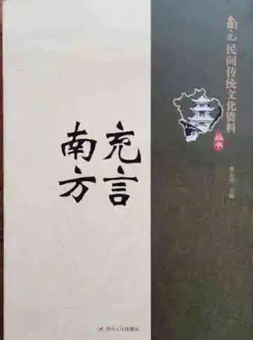南充民间传统文化丛书：南充方言