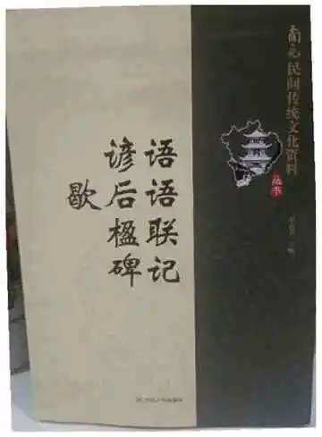 南充民间传统文化丛书：谚语·歇后语·楹联·碑记