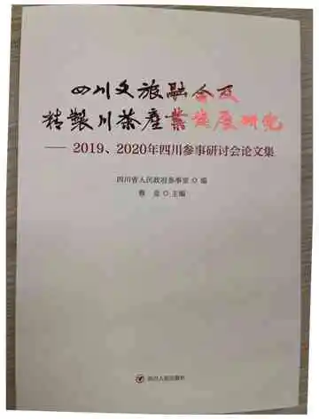 四川文旅融合及精制川茶产业发展研究:2019、2020年四川参事研讨会文集