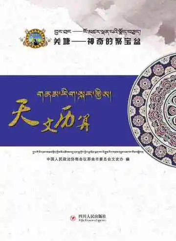 天文历算：藏汉对照