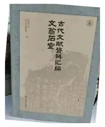 文翁石室古代文献资料汇编