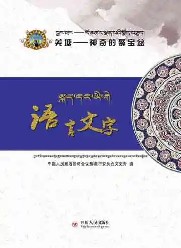 语言文字：藏汉对照