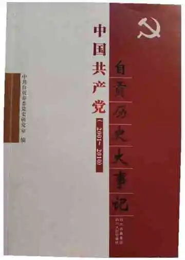 中国共产党自贡历史大事记：2001～2010