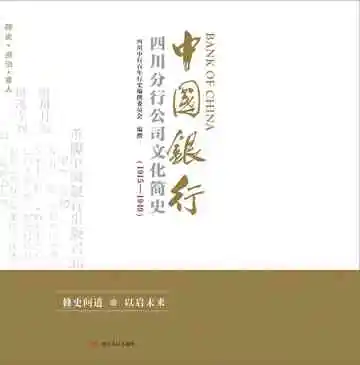 中国银行四川分行公司文化简史：1915-1949