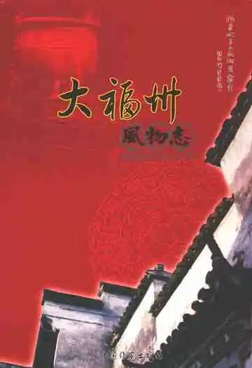 大福州风物志