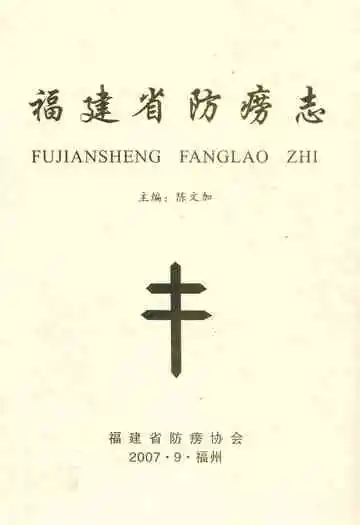 福建省防痨志