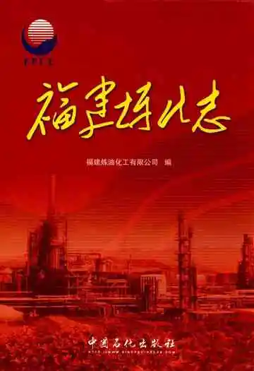 福建炼化志