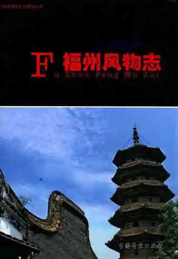 福州风云志