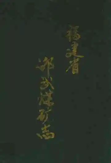 福建省邵武煤矿志