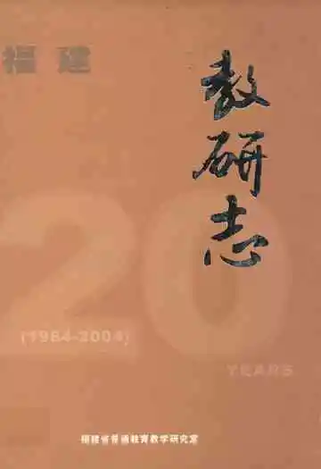 福建教研志(1984-2004)