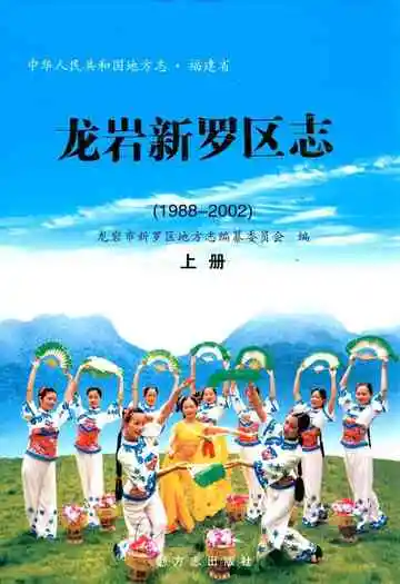 龙岩新罗区志上册