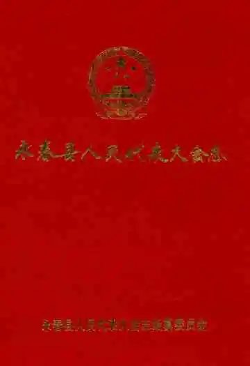 永春县人民代表大会志
