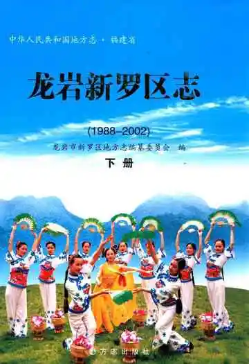 龙岩新罗区志下册