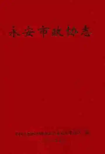 永安市政协志(1956年-2006年)