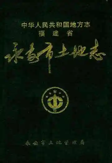 福建省永安市土地志