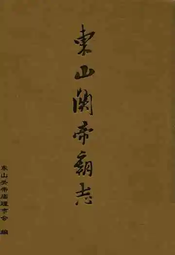 东山关帝高志