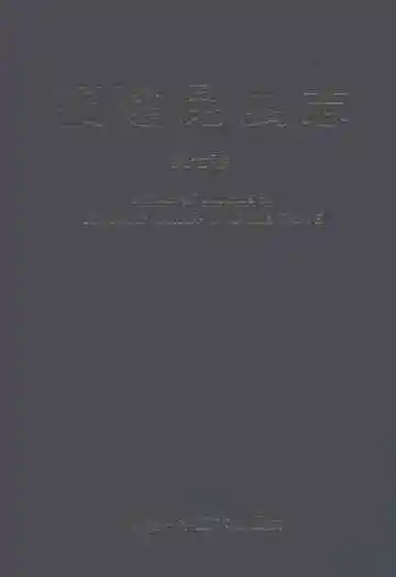 福建昆虫志第七卷