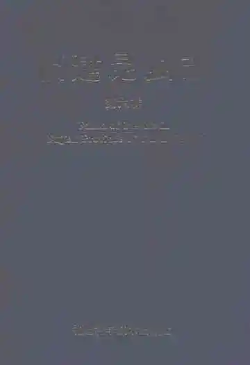 福建昆虫志第六卷