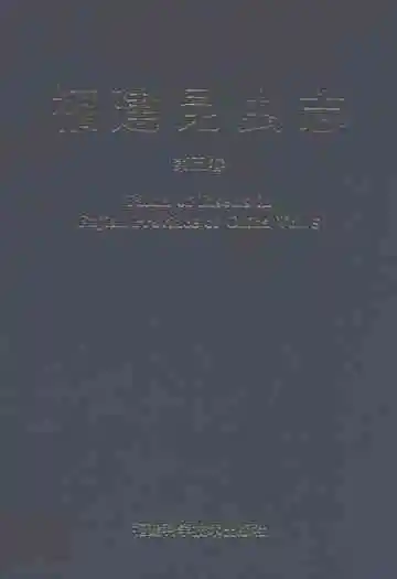 福建昆虫志第五卷
