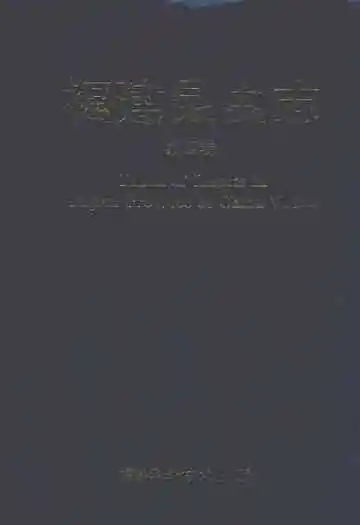 福建昆虫志第四卷