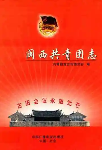 闽西共青团志(1926-2003)