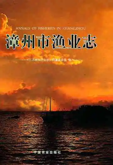 漳州市渔业志