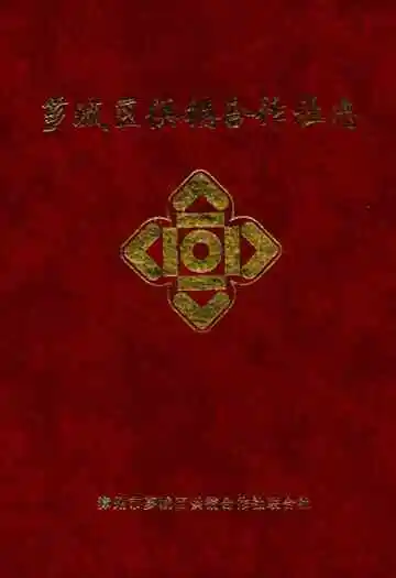 芗城区供销合作社志