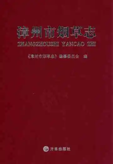 漳州市烟草志