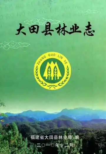 大田县林业志