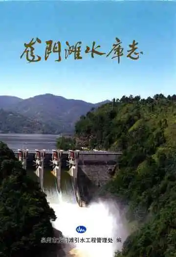 龙门滩水库志
