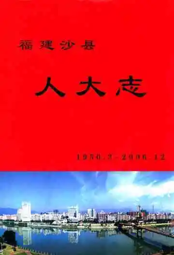 福建沙县人大志1950.3~2006.12