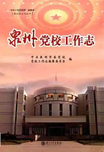 泉州党校工作志