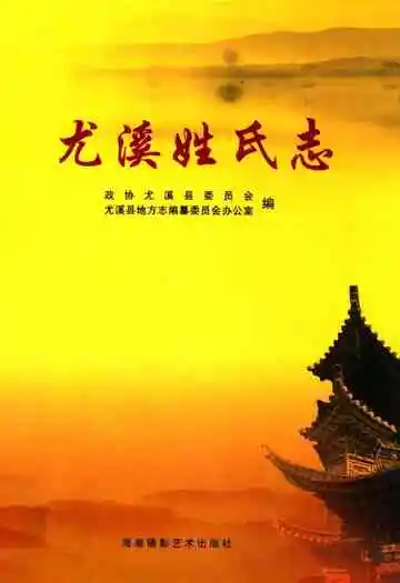 尤溪姓氏志