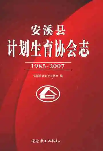 安溪县计生协会志