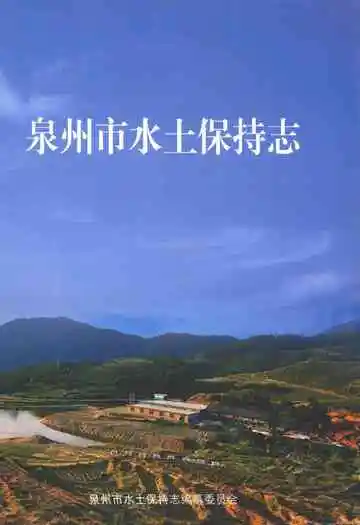 泉州市水土保持志