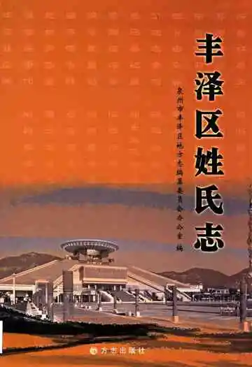 丰泽区姓氏志